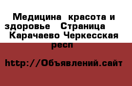  Медицина, красота и здоровье - Страница 10 . Карачаево-Черкесская респ.
